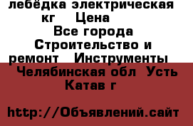 лебёдка электрическая 1500 кг. › Цена ­ 20 000 - Все города Строительство и ремонт » Инструменты   . Челябинская обл.,Усть-Катав г.